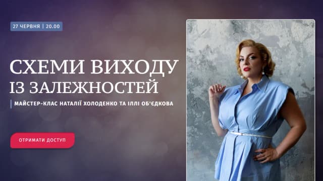 Обложка курса: Схемы выхода из зависимостей (Наталья Холоденко, Илья Объединов). Площадка: Складчина.biz