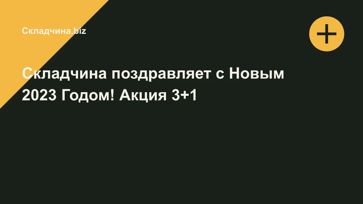 Обложка курса: Складчина поздравляет с Новым 2023 Годом! Акция 3+1. Площадка: Складчина.biz