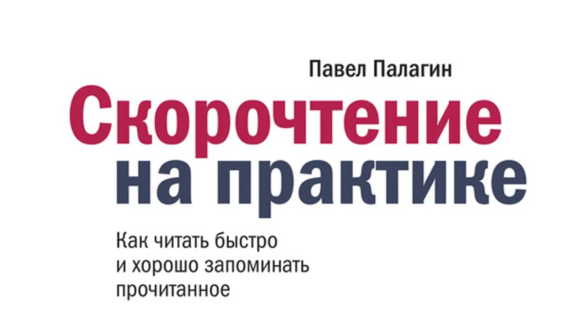 Обложка курса: Скорочтение на практике. Как читать быстро и хорошо запоминать прочитанное. Площадка: Складчик