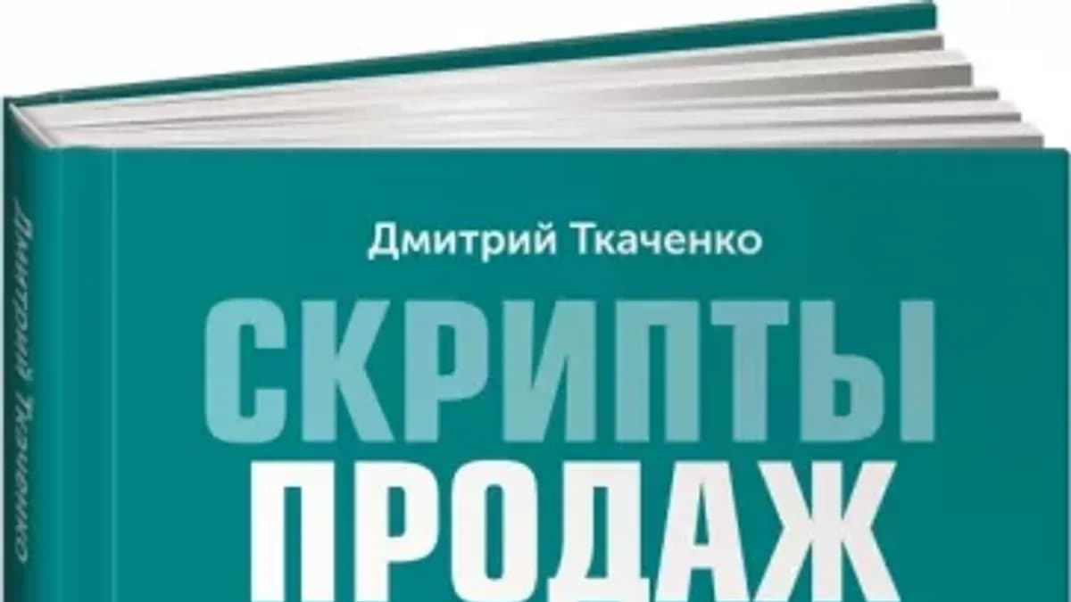 Обложка курса: Скрипты продаж: Готовые сценарии «холодных» звонков и личных встреч (Дмитрий Ткаченко). Площадка: Складчина.biz