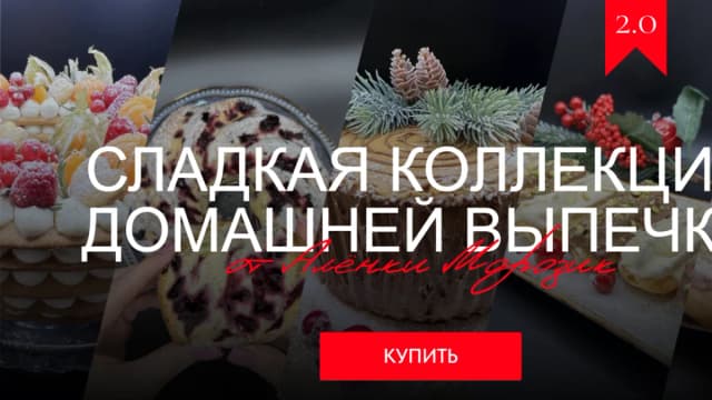 Обложка курса: Сладкая коллекция домашней выпечки 2.0 (Аленка Морозик). Площадка: Складчина.biz