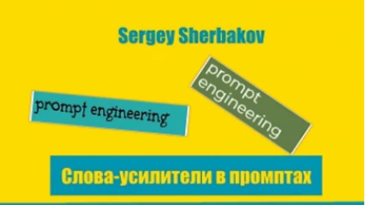 Обложка курса: Слова-усилители в промптах для генерации изображений (Сергей Щербаков). Площадка: Складчина.biz