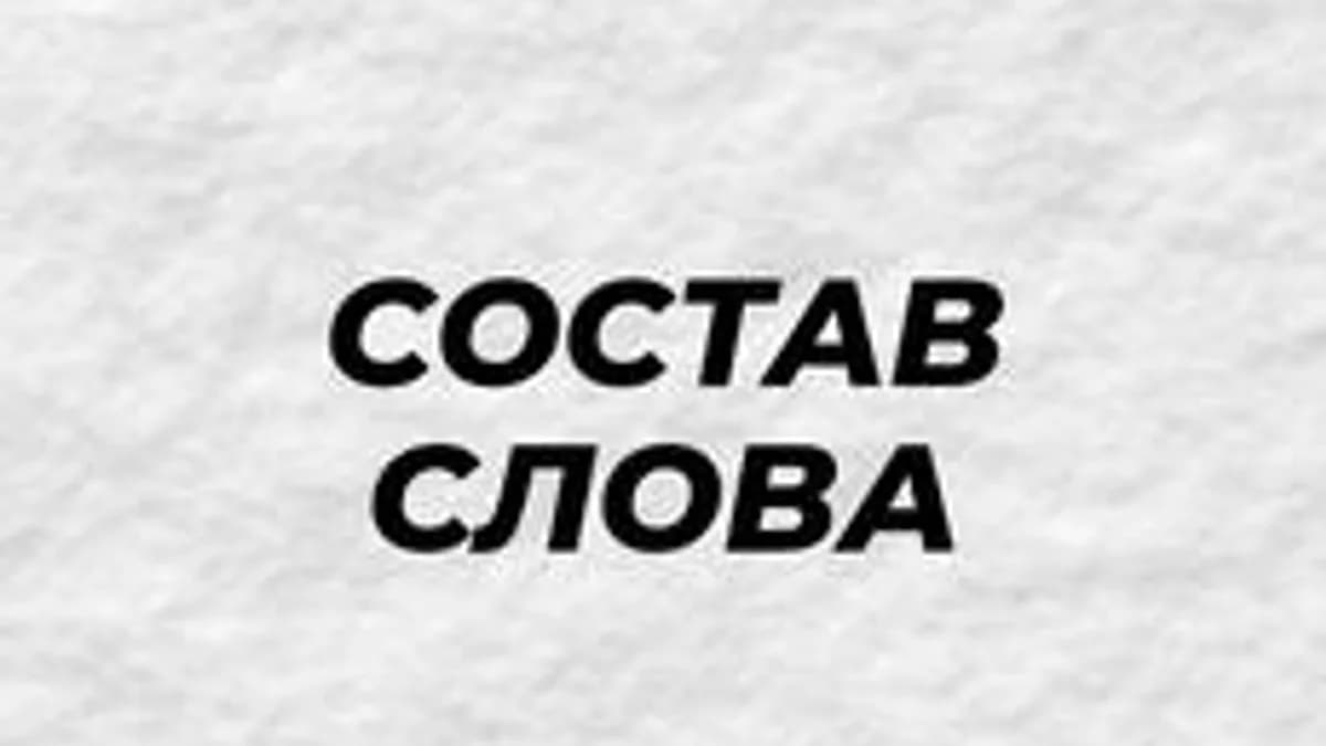 Обложка курса «СЛОВО. ЧАСТИ СЛОВА» на Stepik