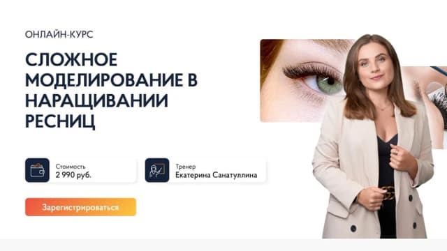 Обложка курса: Сложное моделирование в наращивании ресниц. Тариф Макси (Екатерина Санатуллина). Площадка: Складчина.biz