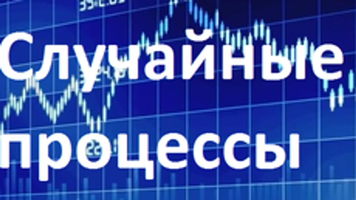 Обложка курса «Случайные процессы: начало» на Stepik