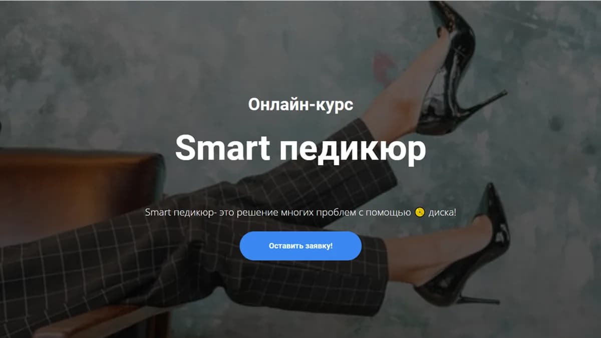 Обложка курса: Smart педикюр. Пакет Стандарт (Екатерина Тучина). Площадка: Складчина.biz