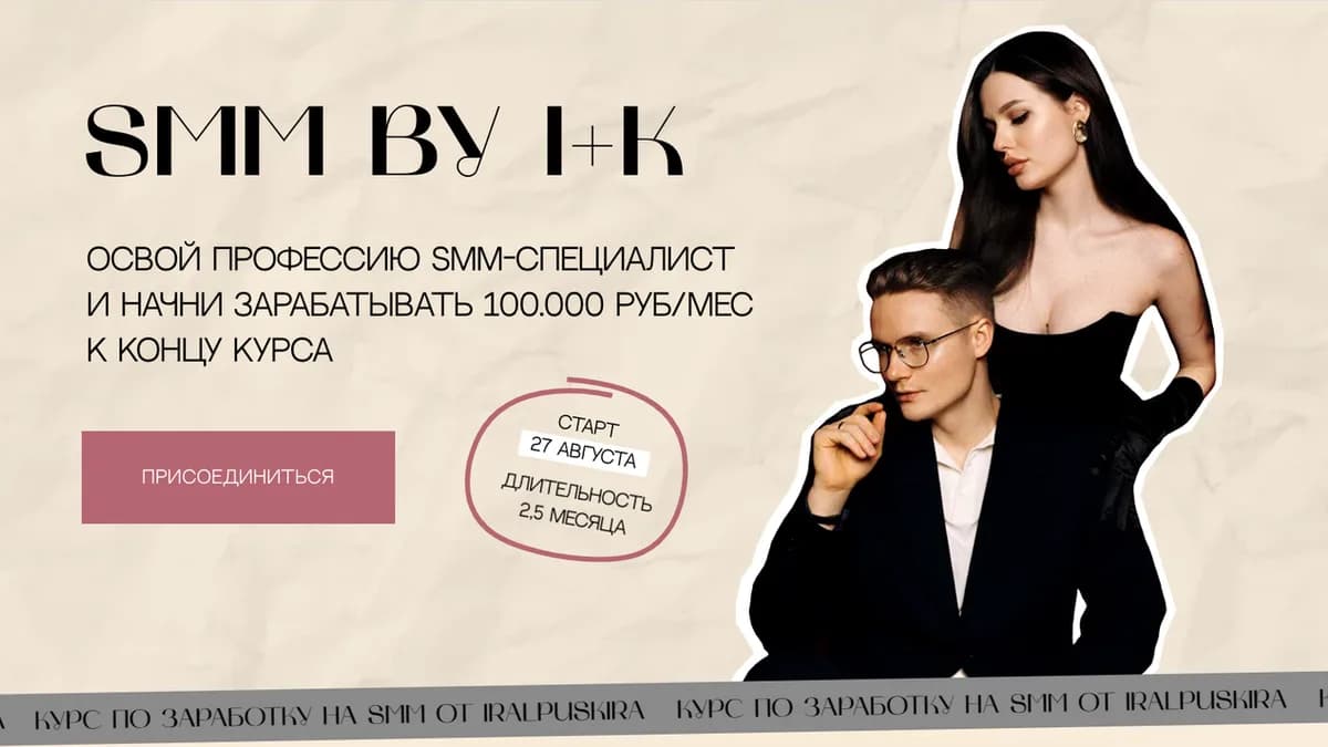 Обложка курса: SMM BY I+K. Т. Тариф Стандарт (Кирилл Пустовойт, Ирина Пустовойт). Площадка: Складчина.biz
