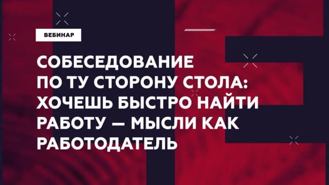 Обложка курса: Собеседование по ту сторону стола: хочешь найти работу – мысли как работодатель (Ольга Кондова). Площадка: Складчина.biz