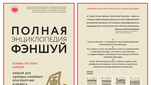 Обложка курса: Соколов А.Б. - Полная энциклопедия фэншуй (2018). Площадка: Складчик
