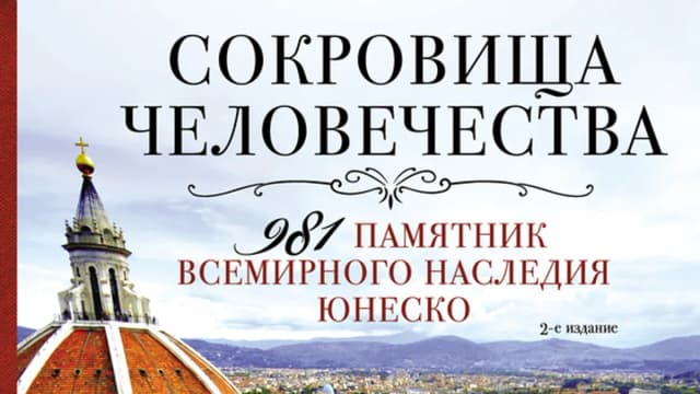 Обложка курса: Сокровища человечества. 981 памятник Всемирного наследия ЮНЕСКО. Площадка: Складчик