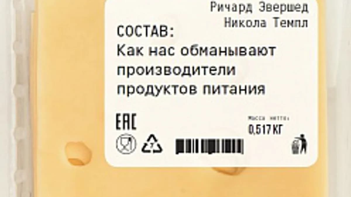 Обложка курса: Состав: Как нас обманывают производители продуктов питания. Площадка: Складчик