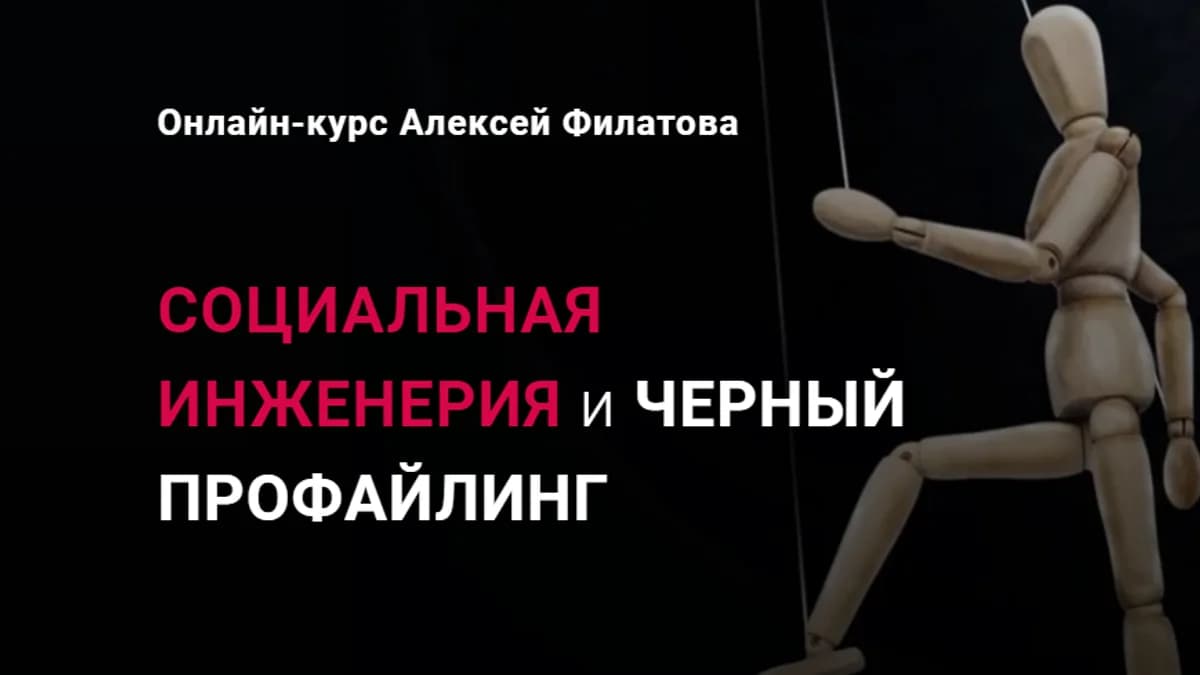 Обложка курса: Социальная инженерия и черный профайлинг. Тариф «Премиум» (Алексей Филатов). Площадка: Складчина.biz