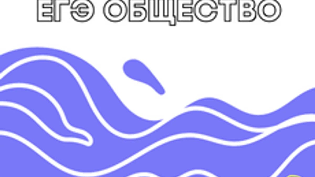 Обложка курса «Социология для ЕГЭ по обществознанию» на Stepik