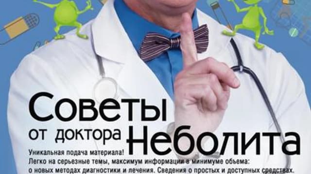 Обложка курса: Советы от доктора Неболита. Практические советы для крепкого здоровья. Площадка: Складчик