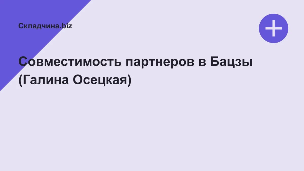 Обложка курса: Совместимость партнеров в Бацзы (Галина Осецкая). Площадка: Складчина.biz