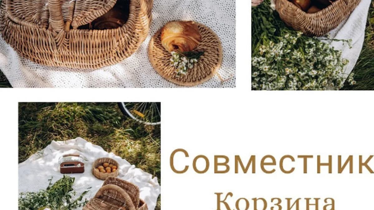 Обложка курса: Совместник корзина Лукошко (Ольга Оболенская). Площадка: Складчина.biz