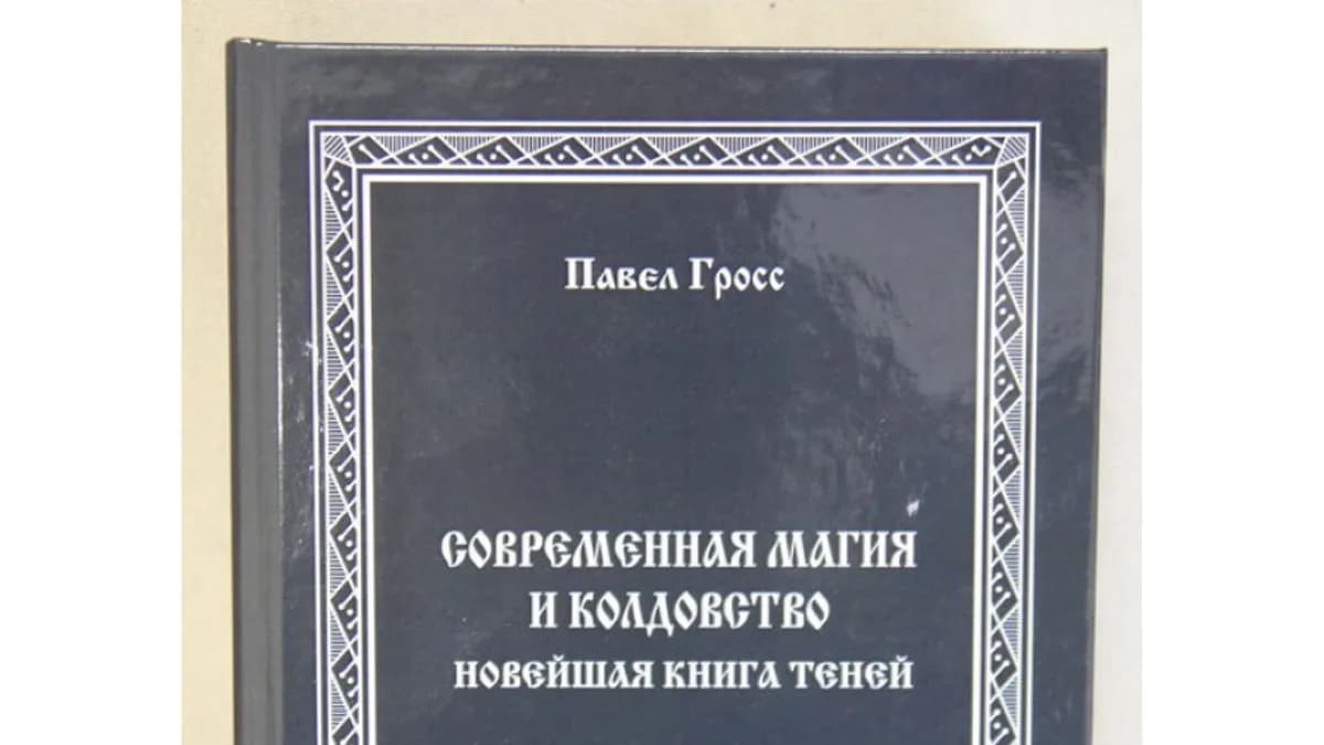 Обложка курса: Современная магия и колдовство. Площадка: Складчик