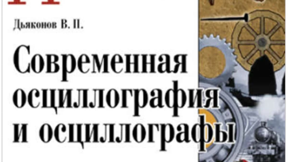 Обложка курса: Современная осциллография и осциллографы. Площадка: Складчик