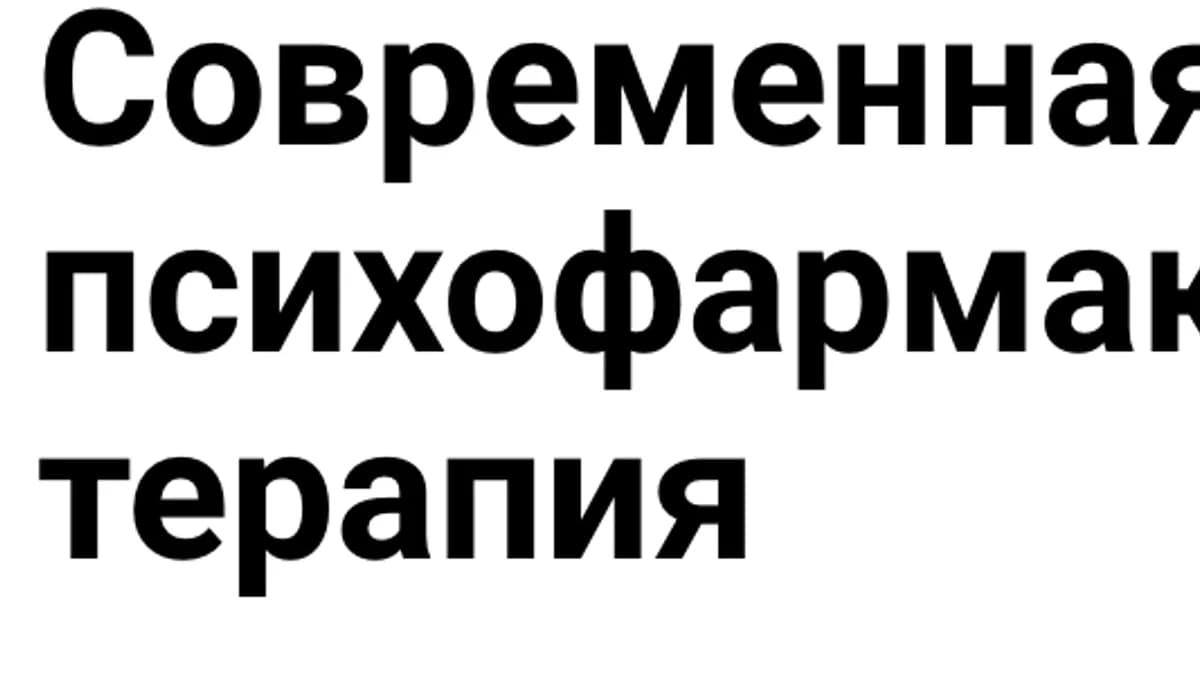 Обложка курса: Современная психофармакотерапия. Тариф Профи (Сергей Потанин). Площадка: Складчина.biz