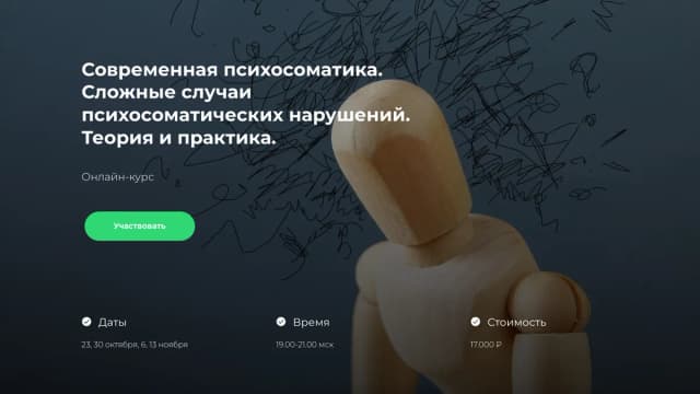 Обложка курса: Современная психосоматика. Сложные случаи психосоматических нарушений (Виктор Ямщиков). Площадка: Складчина.biz