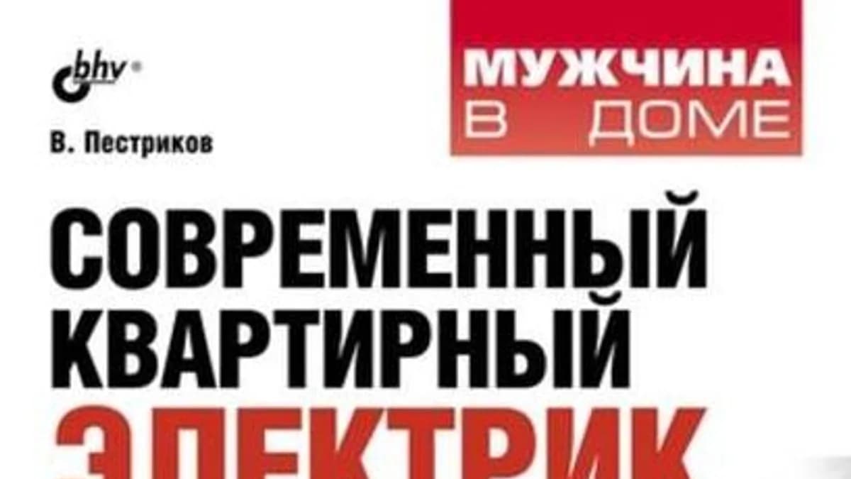 Обложка курса: Современный квартирный электрик + универсальный справочник электрика. Площадка: Складчик