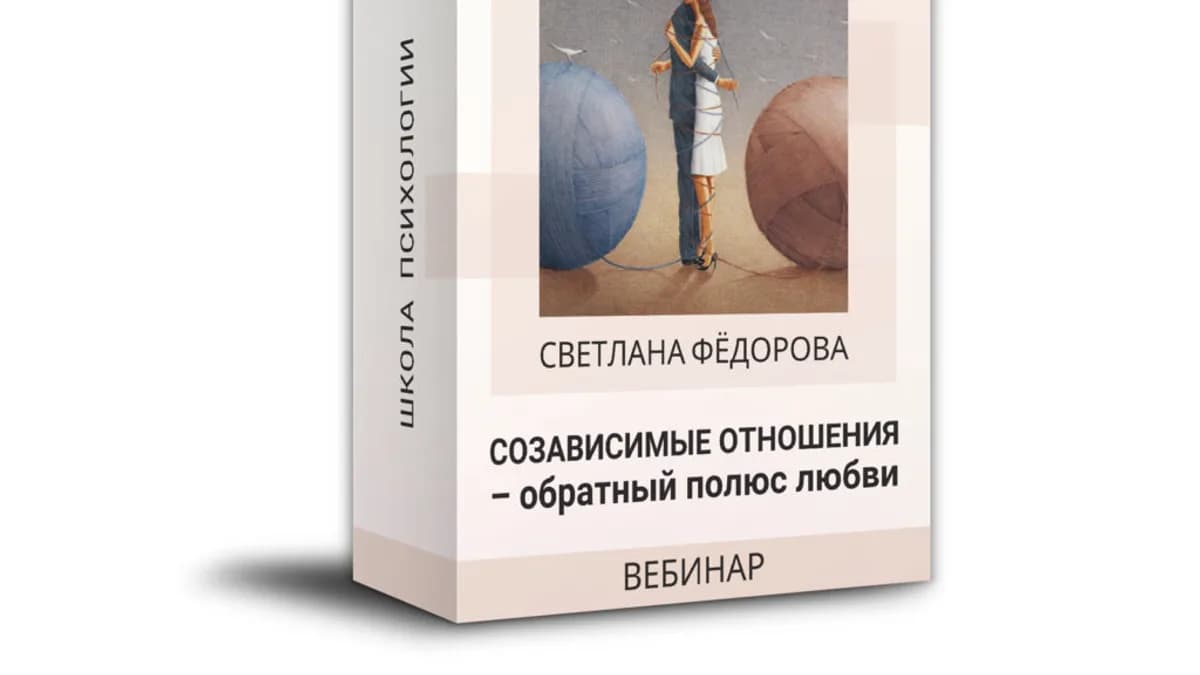 Обложка курса: Созависимые отношения - обратный полюс любви (Светлана Федорова). Площадка: Складчина.biz