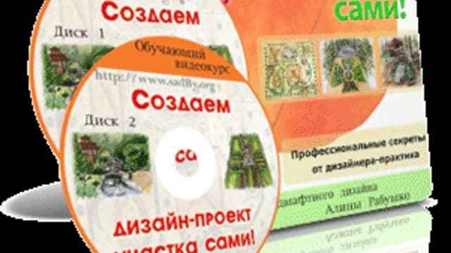 Обложка курса: Создаем дизайн-проект участка сами!(Автор Рабушко). Площадка: Складчик