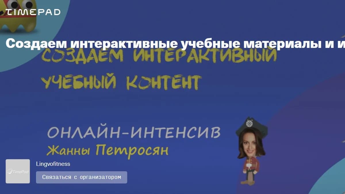 Обложка курса: Создаем интерактивные учебные материалы и игры. Пакет «Стандарт» (Жанна Петросян). Площадка: Складчина.biz