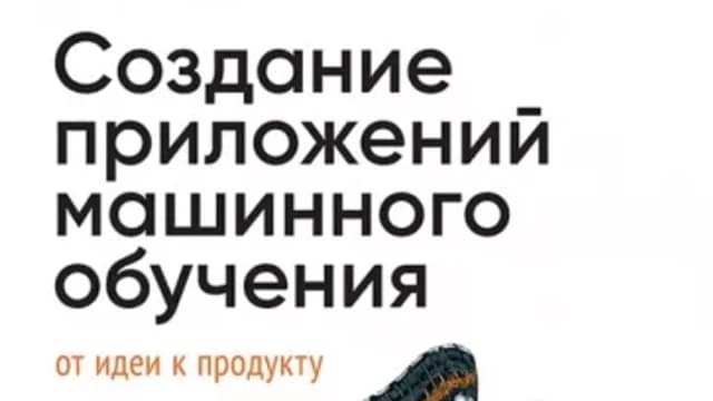 Обложка курса: Создание приложений машинного обучения. От идеи к продукту (Эммануэль Амейзен). Площадка: Складчина.biz