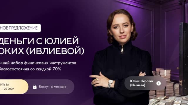 Обложка курса: Специальное предложение «Про деньги» (Юлия Широких). Площадка: Складчина.biz