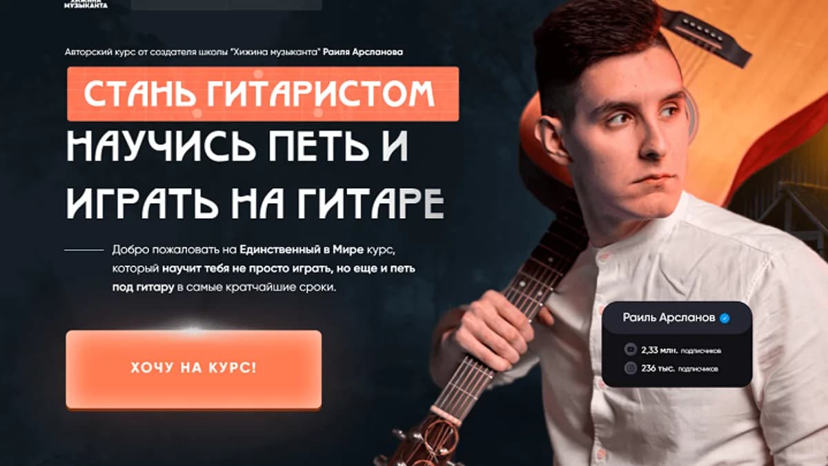 Обложка курса: Стань гитаристом. Тариф Стань гитаристом + Король аккомпанемента (Раиль Арсланов). Площадка: Складчина.biz