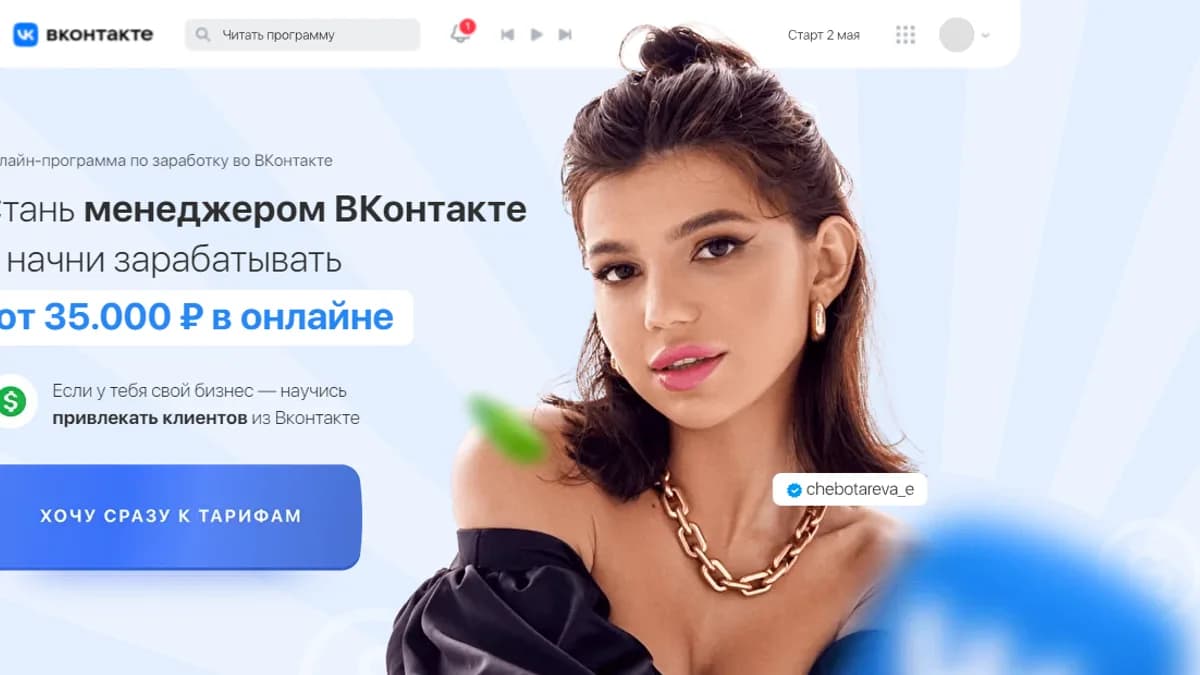 Обложка курса: Стань менеджером Вконтакте. Тариф - С куратором (Элина Чеботарева). Площадка: Складчина.biz