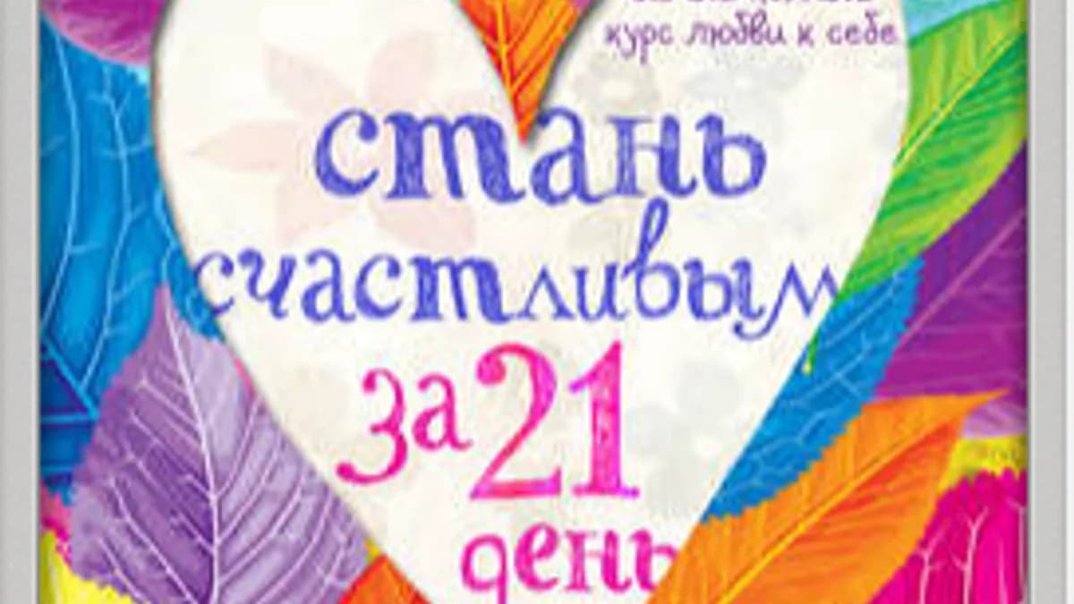 Обложка курса: Стань счастливым за 21 день + Как найти свое счастье после развода + Как влюбить в себя мужчину. Площадка: Складчик