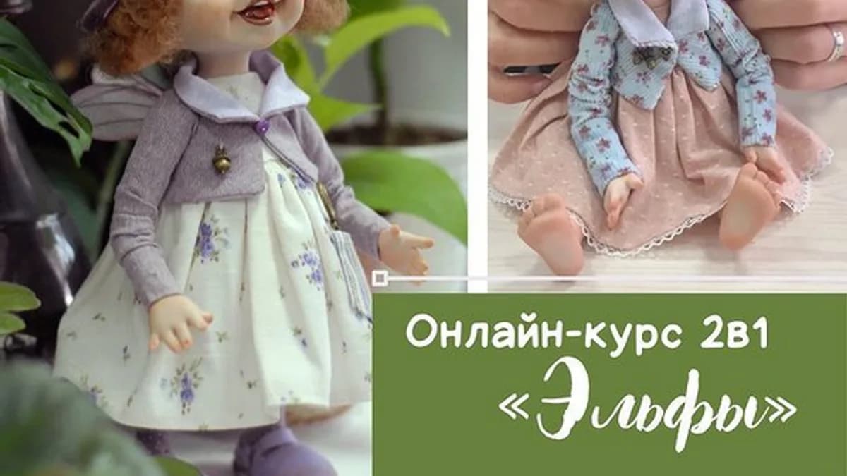 Обложка курса: Статичный и подвижный эльфик. Тариф 2 в 1 (Алиса Мильденберг). Площадка: Складчина.biz