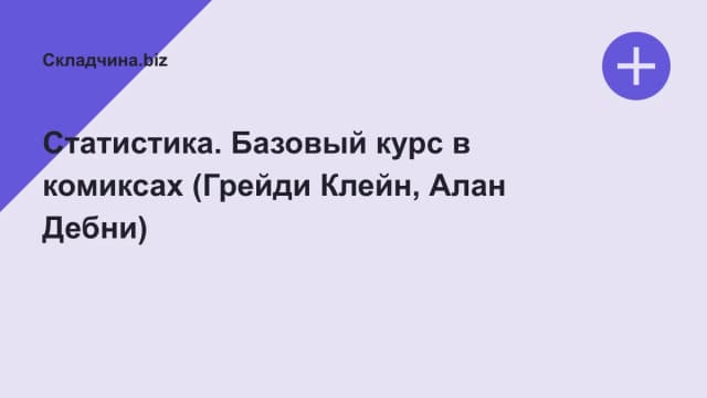 Обложка курса: Статистика. Базовый курс в комиксах (Грейди Клейн, Алан Дебни). Площадка: Складчина.biz
