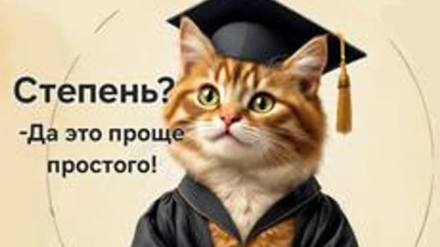 Обложка курса «Степень и ее свойства» на Stepik