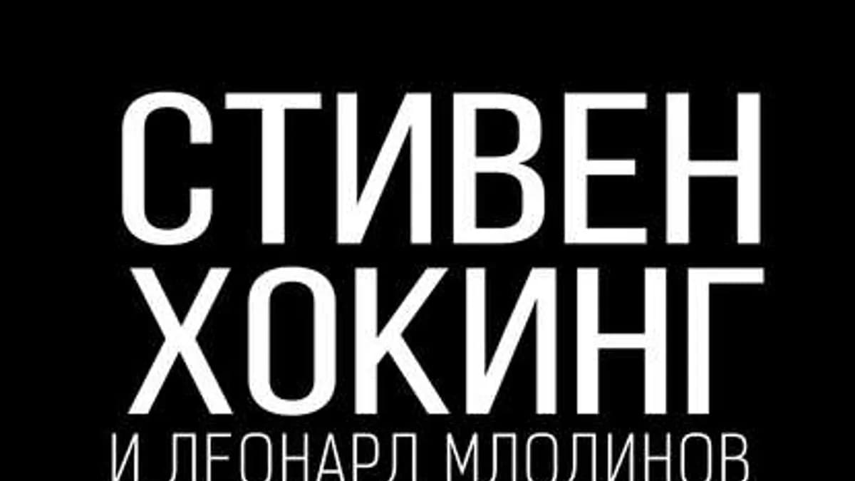 Обложка курса: Стивен Хокинг, Леонард Млодинов – Высший замысел. Площадка: Складчик