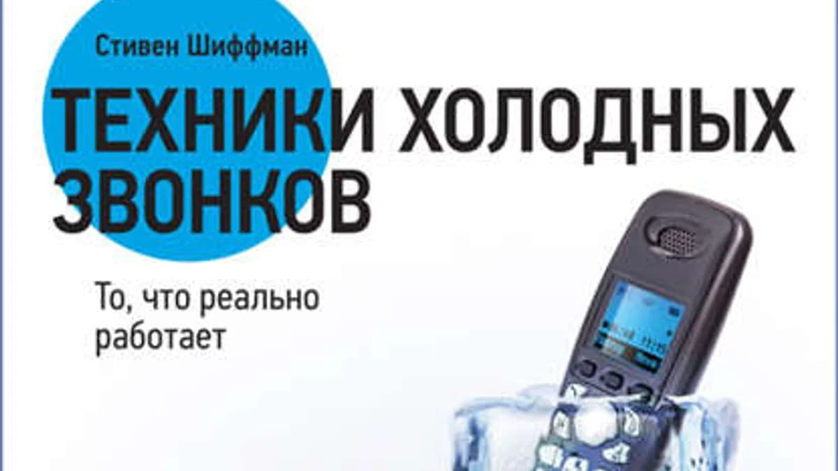 Обложка курса: Стивен Шиффман - Техники холодных звонков.. Площадка: Складчик