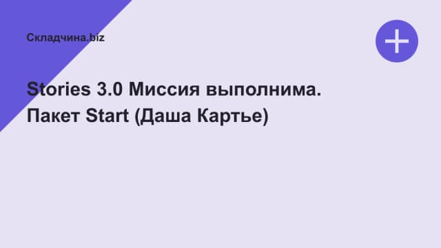 Обложка курса: Stories 3.0 Миссия выполнима. Пакет Start (Даша Картье). Площадка: Складчина.biz
