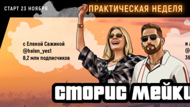 Обложка курса: Сторис мейкинг (Елена Сажина, Артем Кухтеев). Площадка: Складчина.biz