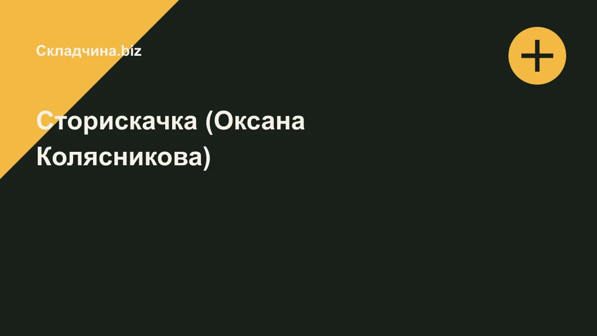 Обложка курса: Сторискачка (Оксана Колясникова). Площадка: Складчина.biz