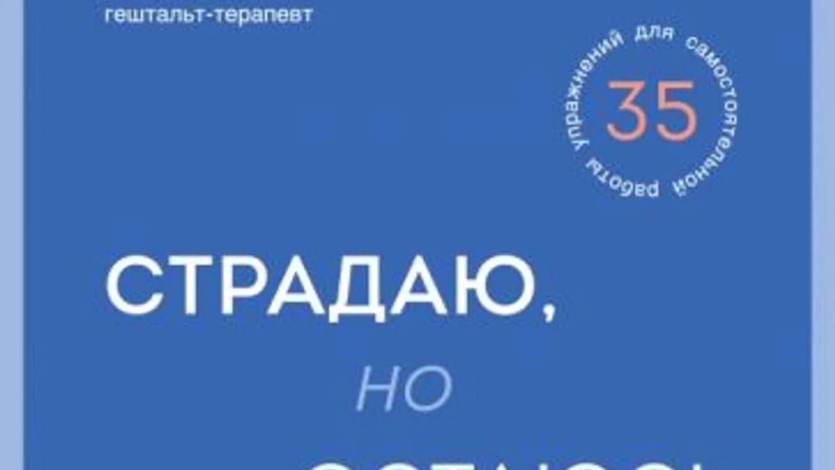 Обложка курса: Страдаю, но остаюсь. Книга о том, как победить созависимость (Полина Гавердовская). Площадка: Складчина.biz