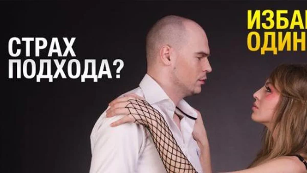 Обложка курса: Страх подхода. Избавляем за один вебинар (Антон Сысоев). Площадка: Складчина.biz