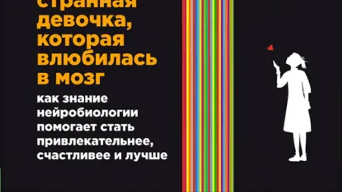 Обложка курса: Странная девочка, которая влюбилась в мозг (Венди Сузуки, Билли Фицпатрик). Площадка: Складчина.biz