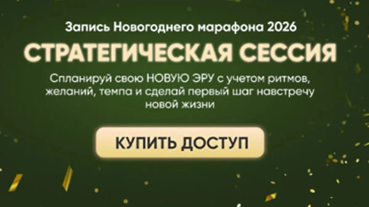 Обложка курса: Стратегическая сессия (Марьяна Макарова). Площадка: Складчина.biz