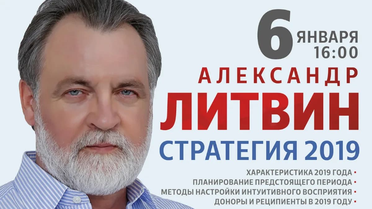 Обложка курса: Стратегия 2019 (Александр Литвин). Площадка: Складчина.biz