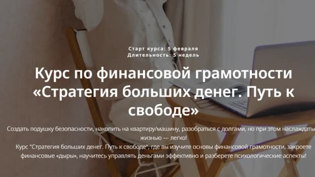 Обложка курса: Стратегия больших денег. Путь к свободе. Тариф «Я сам(а)» (Оля Мурашевич). Площадка: Складчина.biz