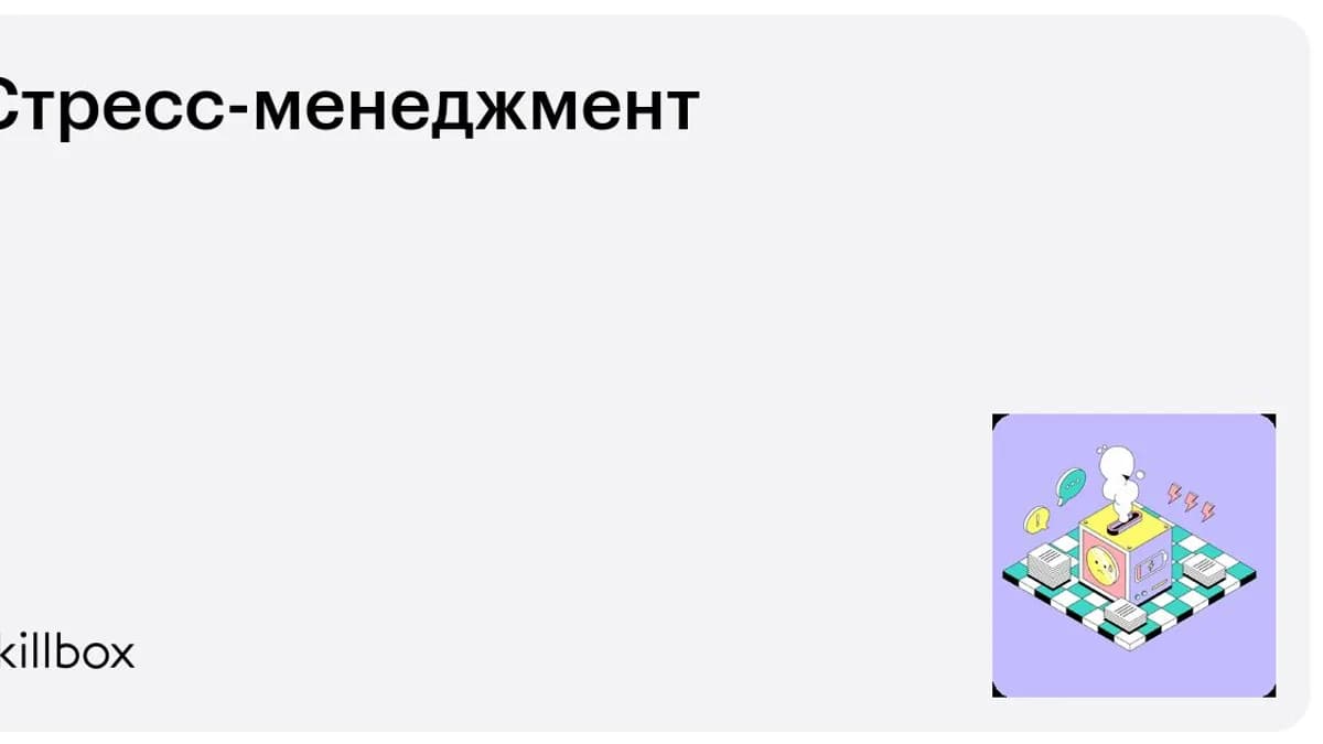 Обложка курса «Стресс-менеджмент» на Skillbox