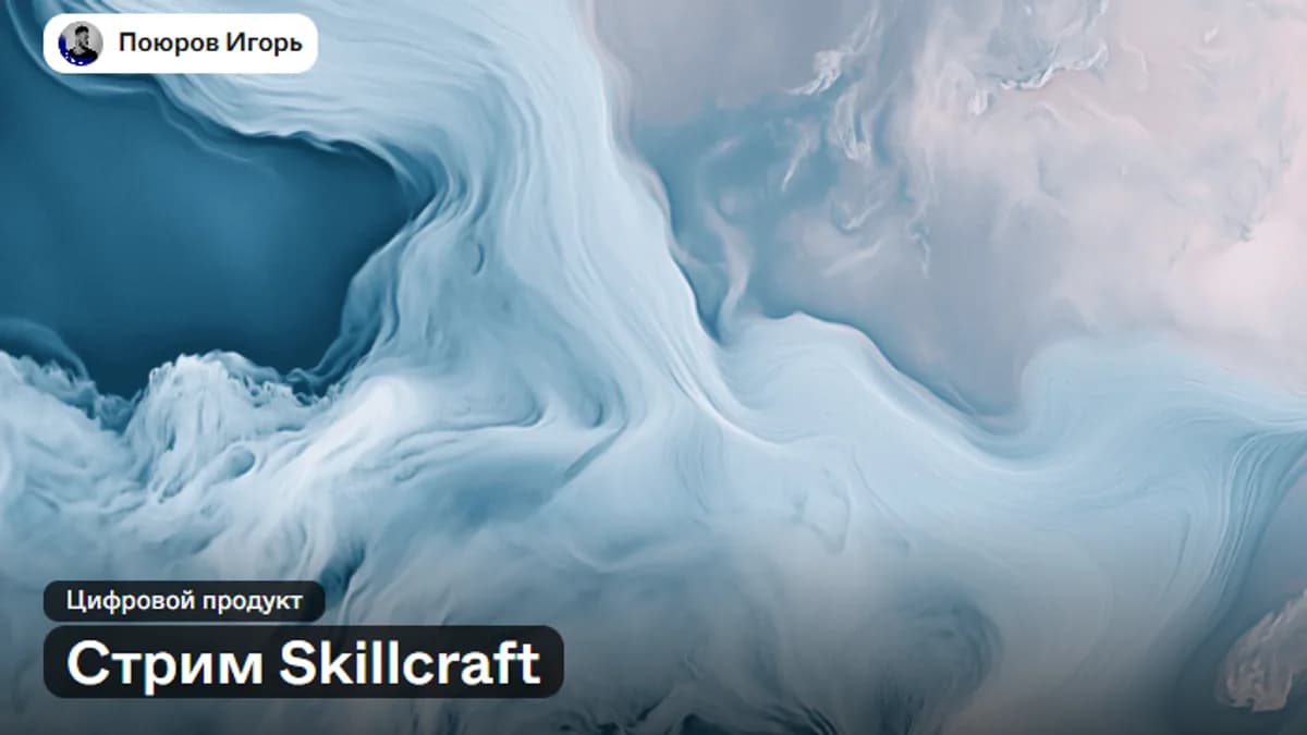 Обложка курса: Стрим Skillcraft (Игорь Поюров). Площадка: Складчина.biz