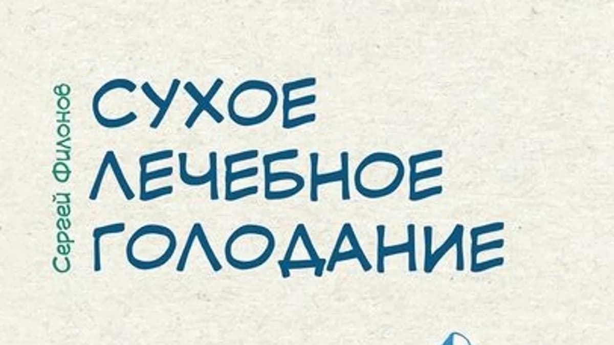 Обложка курса: Сухое лечебное голодание. Как голодать правильно и комфортно (Сергей Филонов). Площадка: Складчина.biz